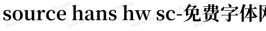 source hans hw sc字体转换